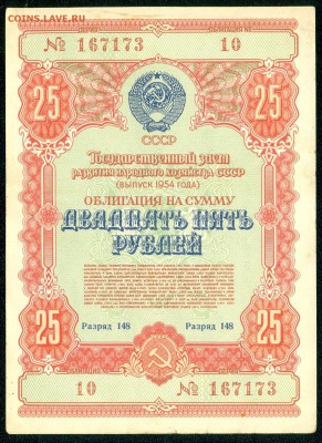 25 р. ОБЛИГАЦИЯ 1954 г. с рубля. короткий до 19.12.15 - сканирование0053
