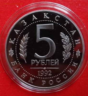 5 рублей Россия 1992 Ясави_2 пруф до 19.12.2015г 22-00 - DSC07518.JPG