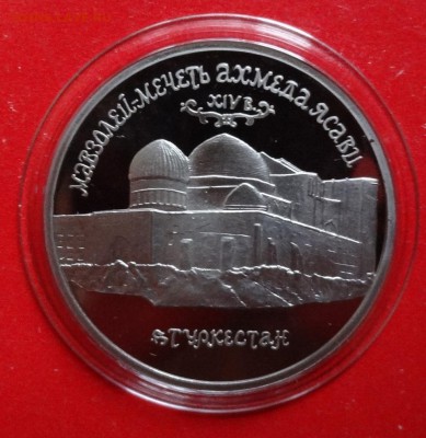 5 рублей Россия 1992 Ясави_2 пруф до 19.12.2015г 22-00 - DSC07517.JPG