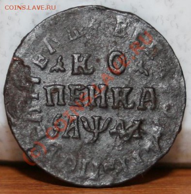 1 копейка 1714 г ===== до 22.09.2010 22:00 МСК - Изображение 003