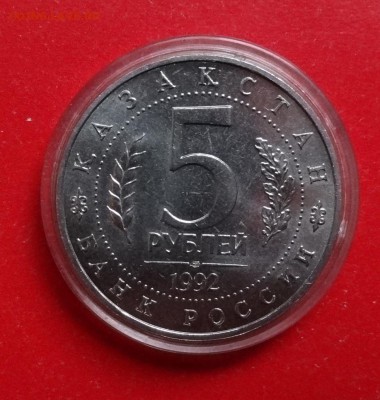 5 рублей Россия 1992 Ясави_2 АЦ до 19.12.2015г 22-00 - DSC07595.JPG