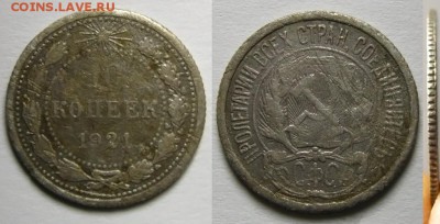 10 копеек 1921 г.,до 20.12.15 в 22:10 МСК - 10 rjgttr 1921 u