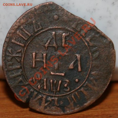 Денга 1707 г брак заготовки ===== до 21.09.2010 22:00 МСК - Изображение 008
