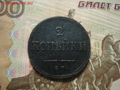 2 копейки 1837 ем.на - DSC08427.JPG