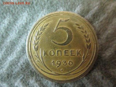 5копеек 1930г сост. хорошее - IMG_0921.JPG