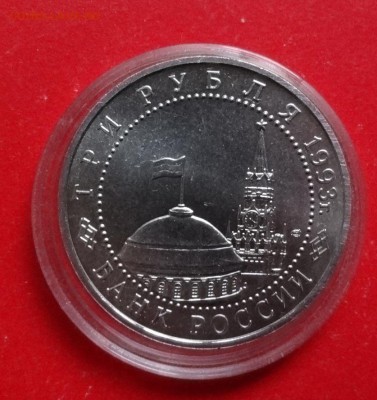 3 рубля Россия 1993 Курская дуга АЦ до 19.12.2015г 22-00 - DSC07593.JPG