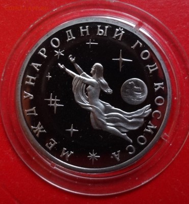 3 рубля Россия 1992 Космос 2.3 пруф до 19.12.2015г 22-00 - DSC07545.JPG