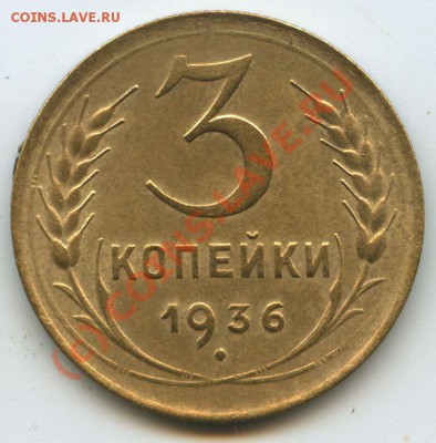 3коп.1936г   до 23.09.10г.  20ч.00м. - File0542