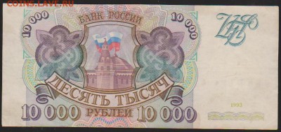 10000 р 1993 г до 22.00 21 декабря - Изображение 8301