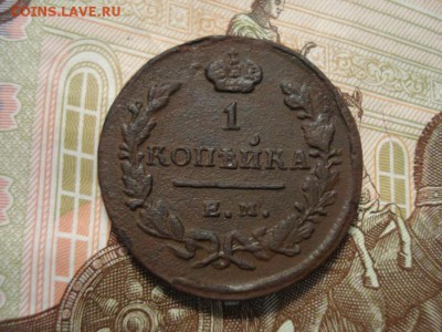 1 копейка 1829 ем.ик - DSC08431.JPG