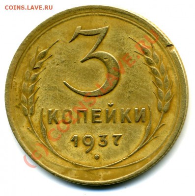 3 коп. 1937 - img373