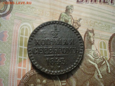2 копейки серебром 1843 ем - DSC08433.JPG
