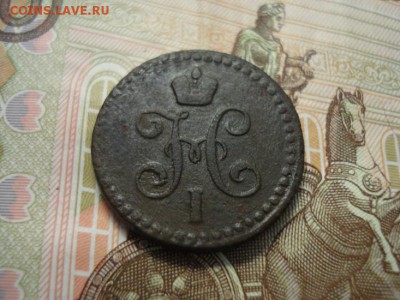 2 копейки серебром 1843 ем - DSC08434.JPG