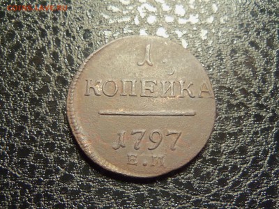 1 копейка 1797 года е.м до 20.12.2015 г.22.00 МСК - 100_3657.JPG