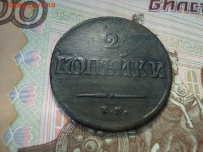 2 копейки 1837 ем.на - DSC08435.JPG