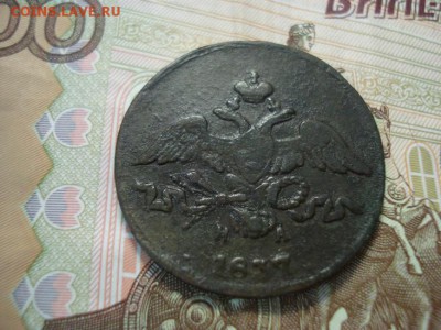 2 копейки 1837 ем.на - DSC08436.JPG