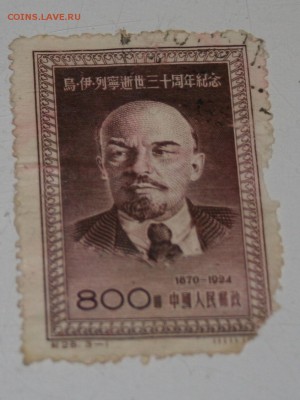 Китай. Ленин 1870-1924 Опознать останки марки - IMG_2466.JPG