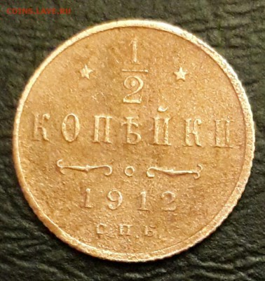 2 копейки 1912. До 22.12.2015 в 22.00 - 20151217_204923-1