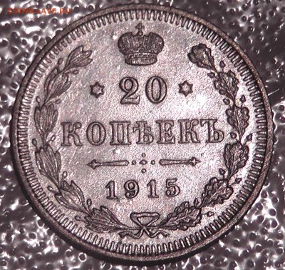 20 копеек 1915 года ВС (штемпельный блеск). - S1720015.JPG