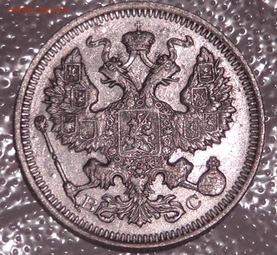 20 копеек 1915 года ВС (штемпельный блеск). - S1720016.JPG