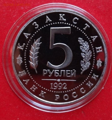 5 рублей Россия 1992 Ясави_1 пруф до 19.12.2015г 22-00 - DSC07640.JPG
