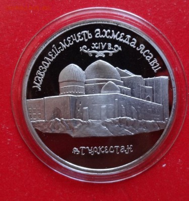 5 рублей Россия 1992 Ясави_1 пруф до 19.12.2015г 22-00 - DSC07639.JPG