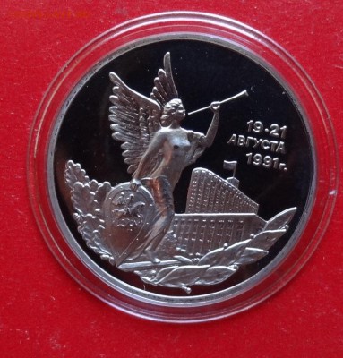 3 рубля Россия 1992 19-21 августа ПРУФ до 19.12.2015г 22-00 - DSC07641.JPG