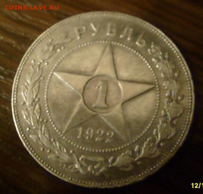 1 рубль 1922 года - S7300182.JPG