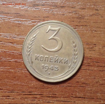 3 копейки 1943г.бодрая. до 22.12.2015г. - 020.JPG