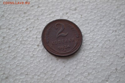 2 копейки 1924 гладкий гурт - DSC_0370.JPG