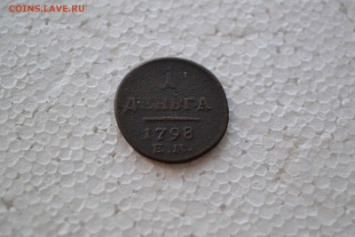 1 деньга 1798 ЕМ - DSC_0416.JPG