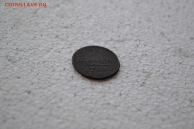 1 деньга 1798 ЕМ - DSC_0417.JPG
