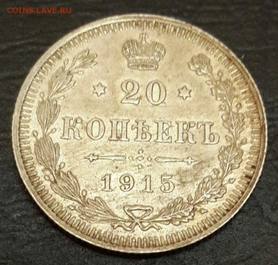 20 копеек 1915. Очень хорошие.  До 22.12.2015 в 22.00 - 20151217_214751-1