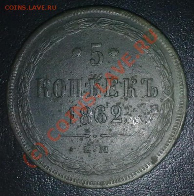 5 копеек 1862.ем. - 160920101796-001