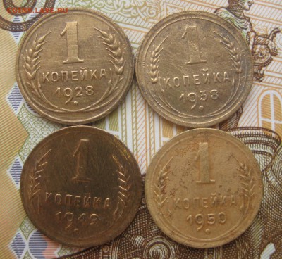 1 копейка 1928, 1938, 1949, 1950, 1957. До 19.12.15 в 22:00 - 212-4.JPG