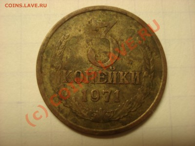 3 копейки 1971 - DSC07202.JPG