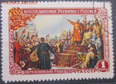 СССР 1954. Из серии 300 лет воссоединения Украины с Россией - С-65.JPG