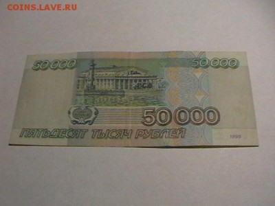 РФ 50000р 1995г серия КК до 21.12.15 до 22.00 мск - IMGA0885.JPG