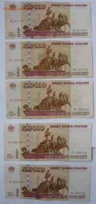 100 000р обр 1995г-5шт.До 21.12. 22.00 мск - P1140109.JPG