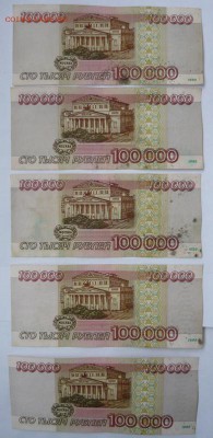 100 000р обр 1995г-5шт.До 21.12. 22.00 мск - P1140112.JPG