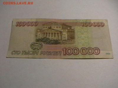 РФ 100000р 1995г серия АГ до 21.12.15. до 22.00 мск - IMGA0882.JPG