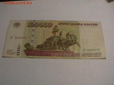 РФ 100000р 1995г серия АГ до 21.12.15. до 22.00 мск - IMGA0883.JPG