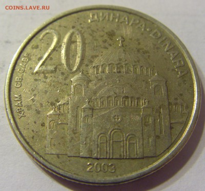 20 динар 2003 год Сербия до 23.12.2015 22:00 МСК - 291.JPG