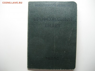 Профсоюзный билет.Окончание: 19.12.2015.в 22.00 - IMG_3821.JPG