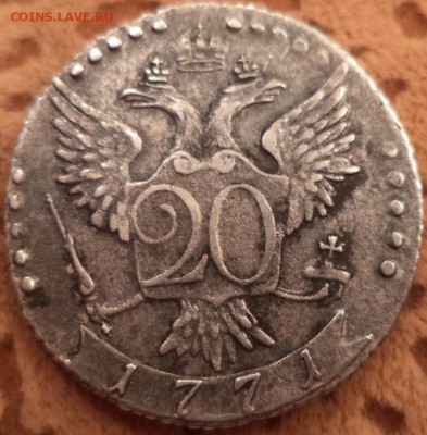 20 копеек 1771 года, 24.12.2015  23-00 - DSC03275.JPG