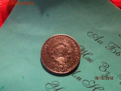 20 копеек 1932 года (буквы СССР на аверсе) - IMG_5244.JPG