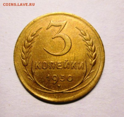 3 копейки 1930 XF до 19.12. 22-00 мск блиц - IMG_4933