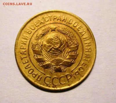 3 копейки 1930 XF до 19.12. 22-00 мск блиц - IMG_4934