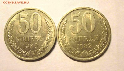 50 копеек 1980.82 XF+ до 19.12. - IMG_5352