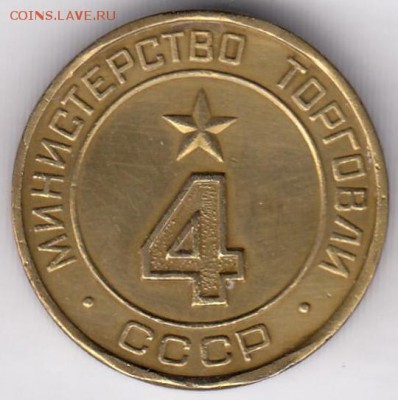 Минторг 4 круглый киевский плоский С РУБЛЯ до 21.12 в 22:00 - минторг4кр-1.JPG